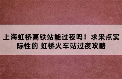 上海虹桥高铁站能过夜吗！求来点实际性的 虹桥火车站过夜攻略